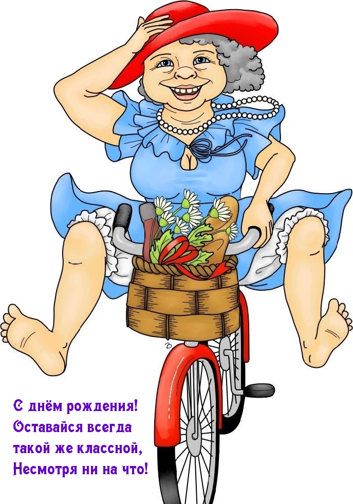 С днём рождения! Оставайся всегда такой же классной