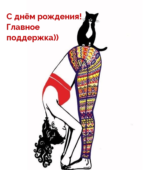 С днём рождения! Главное поддержка))