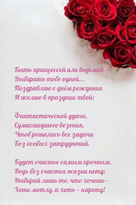 Быть принцессой или ведьмой — Выбирать тебе одной… С днём рождения
