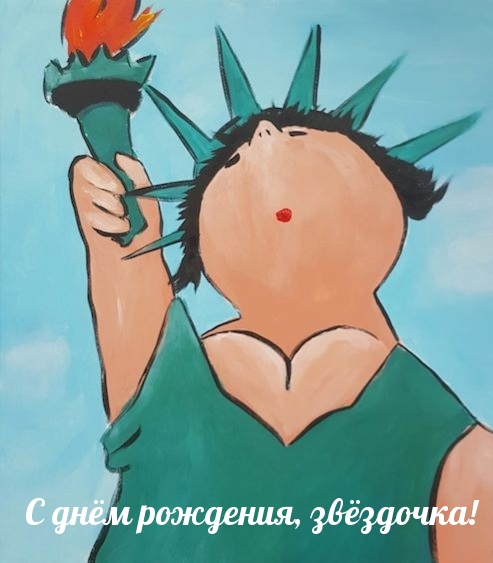 С днём рождения, звёздочка!