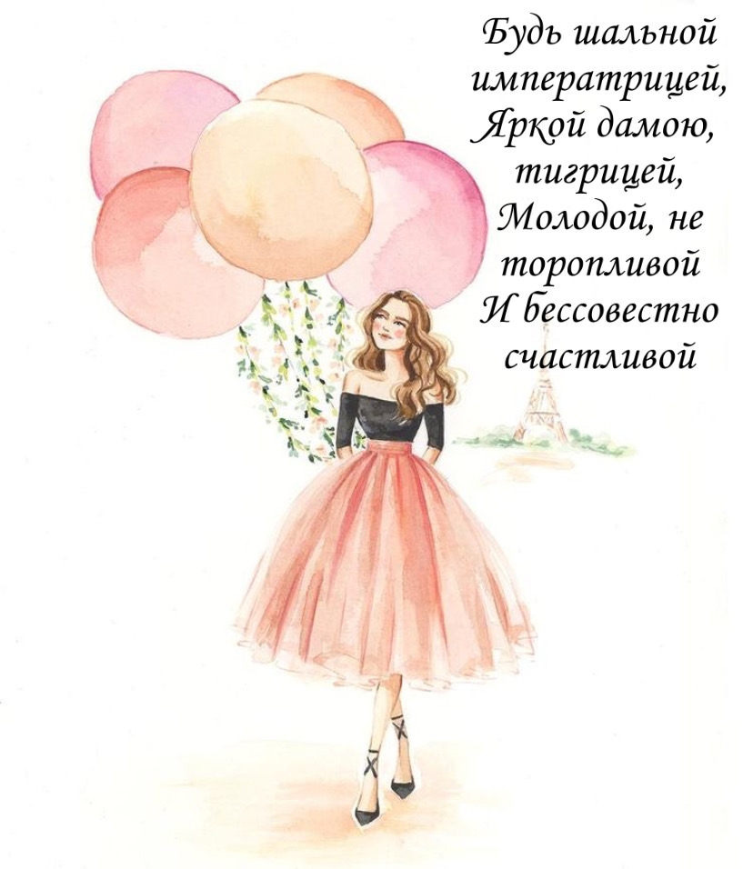 Будь шальной императрицей, яркой дамою, тигрицей