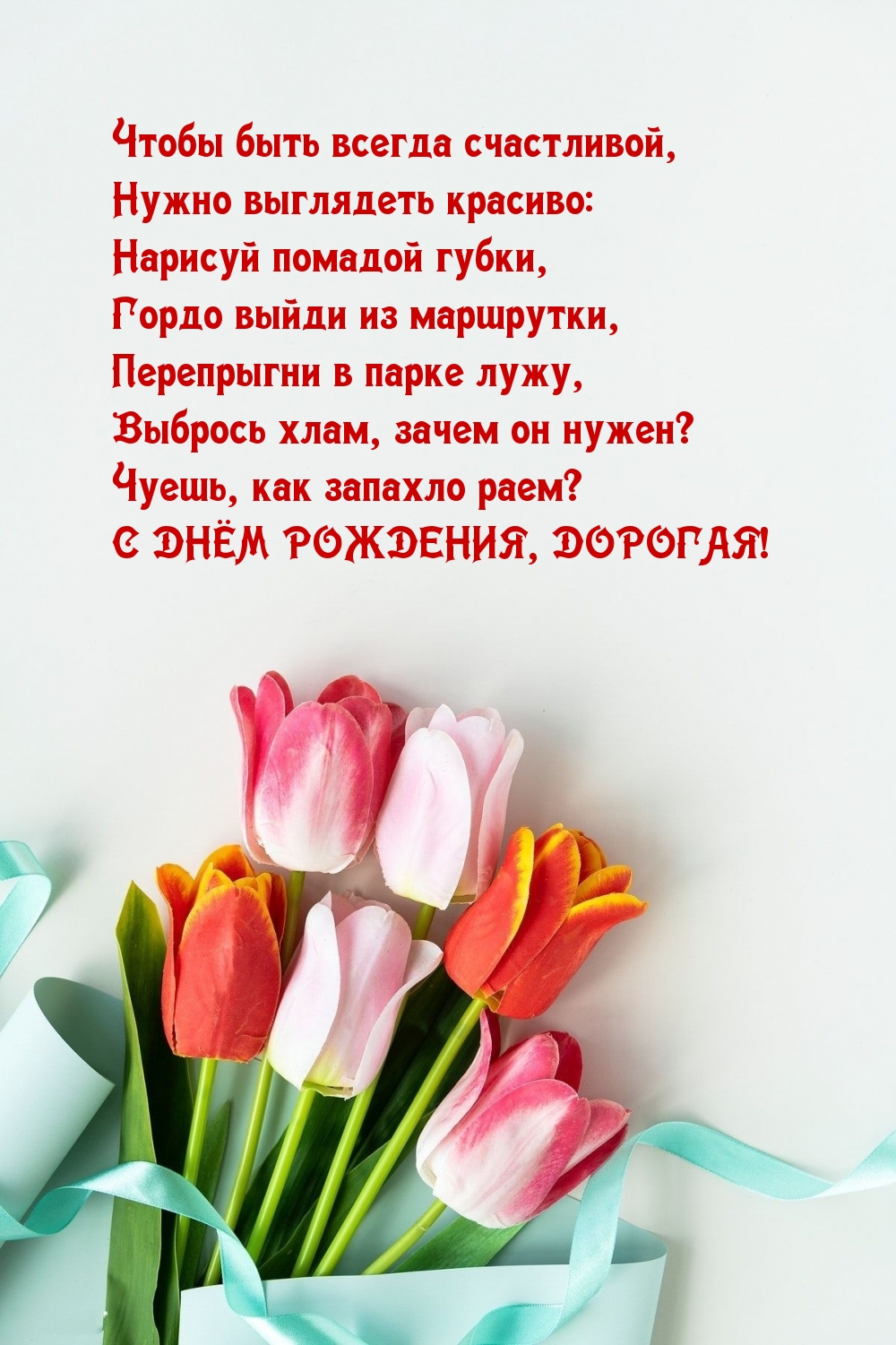 Чуешь, как запахло раем? С днем рождения!