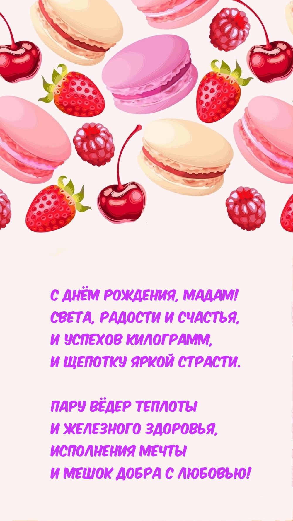 С днём рождения, мадам! Света, радости и успехов килограмм