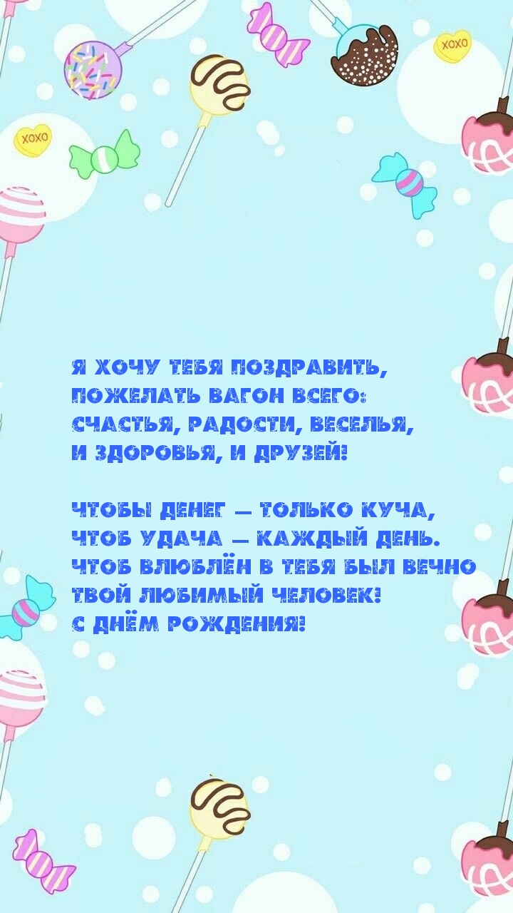 Я хочу тебя поздравить, пожелать вагон всего