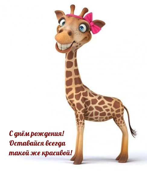 С днём рождения! Оставайся всегда такой же красивой!