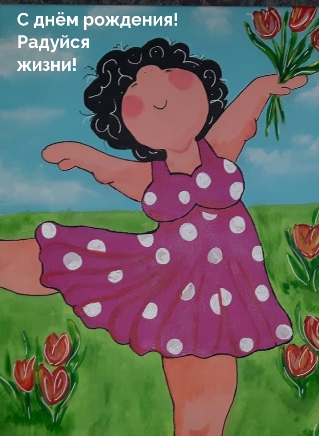 С днём рождения! Радуйся жизни!