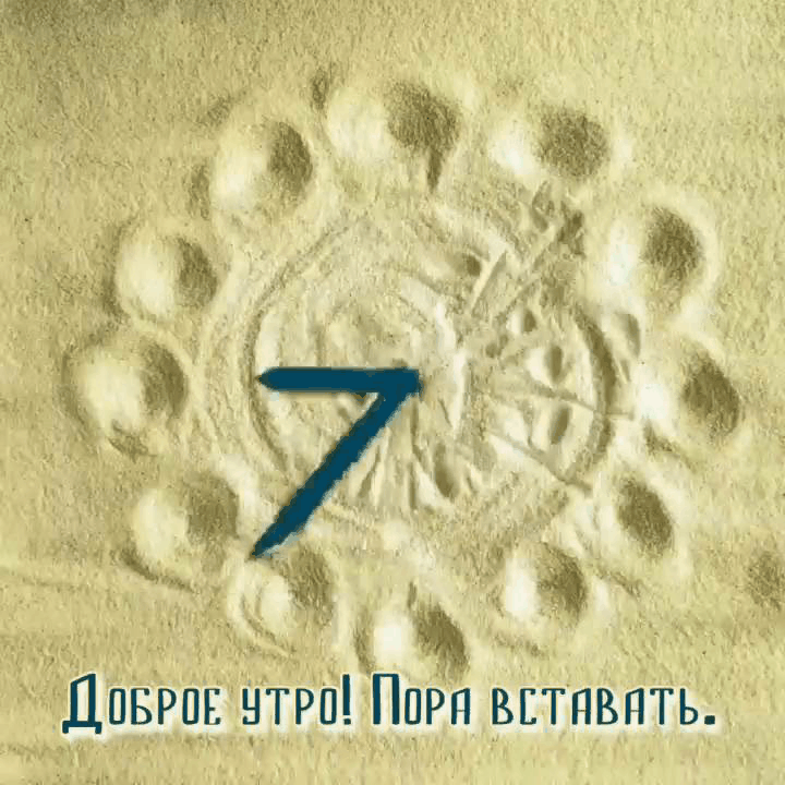 Доброе утро! Пора вставать.