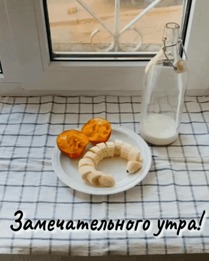 Замечательного утра!