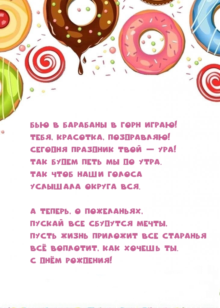Бью в барабаны в горн играю! Тебя, красотка, поздравляю!