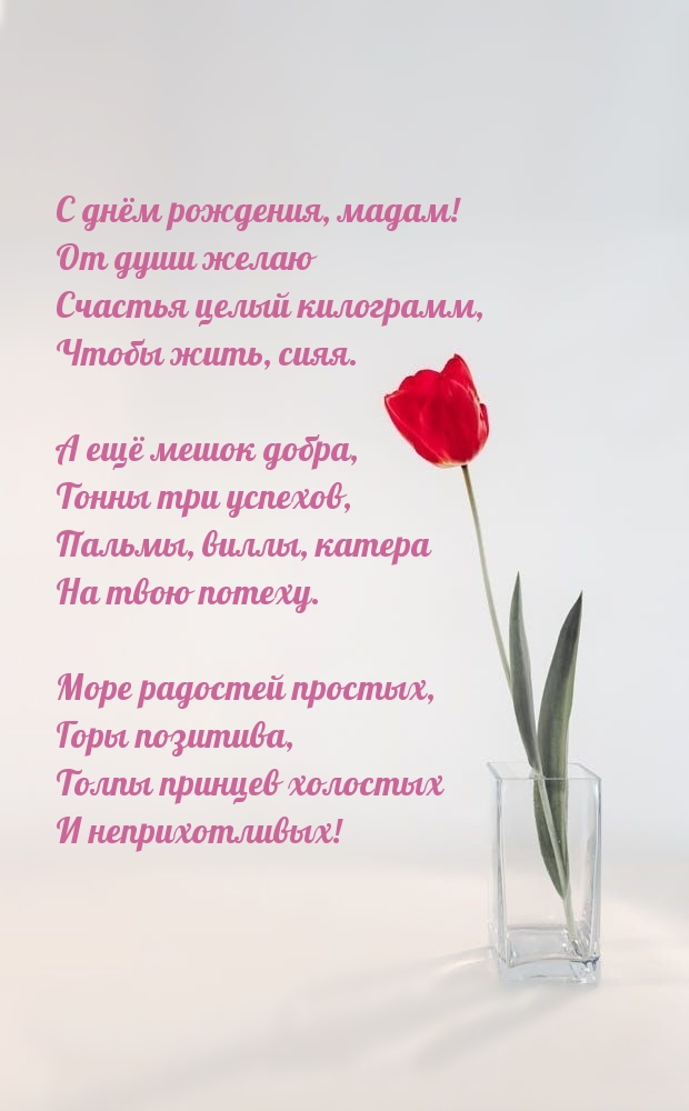 С днём рождения, мадам! От души желаю счастья целый килограмм
