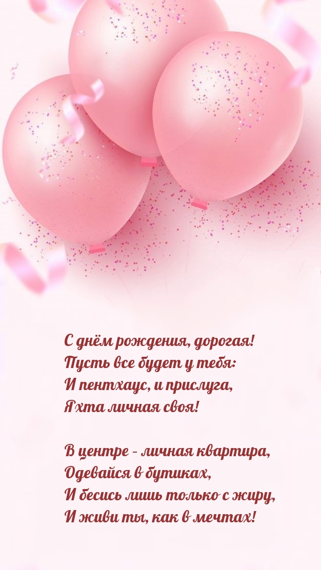 Картинки с надписями. С днём рождения, дорогая! Пусть все будет у тебя.