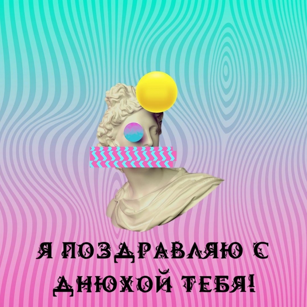 Я поздравляю с днюхой тебя!