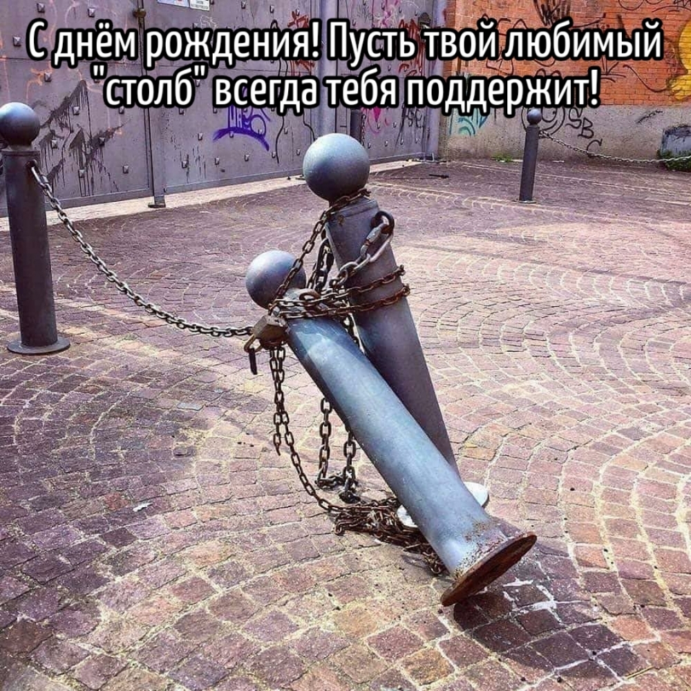Пусть твой любимый «столб» всегда тебя поддержит!