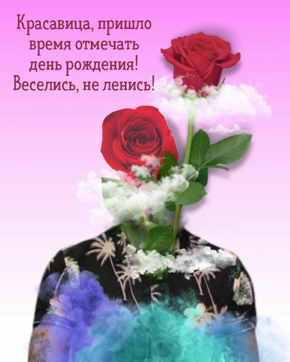 Красавица, пришло время отмечать день рождения!