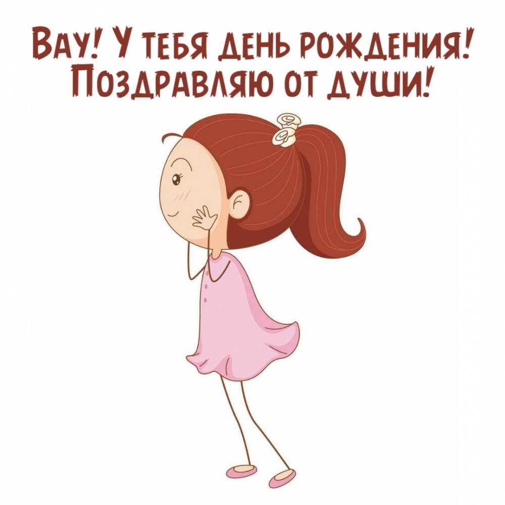 Вау! У тебя день рождения! Поздравляю от души!