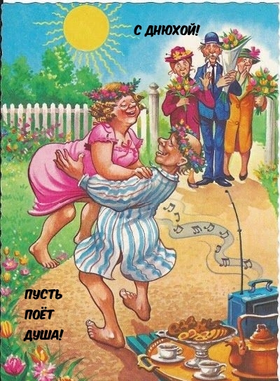 С днюхой! Пусть Поёт Душа!