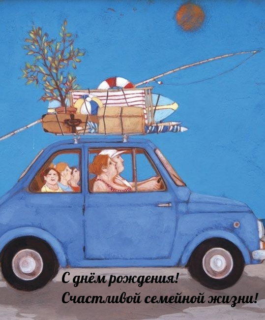 С днём рождения! Счастливой семейной жизни!