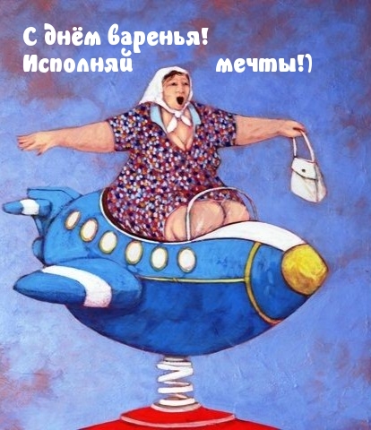 С днём варенья! Исполняй мечты!)