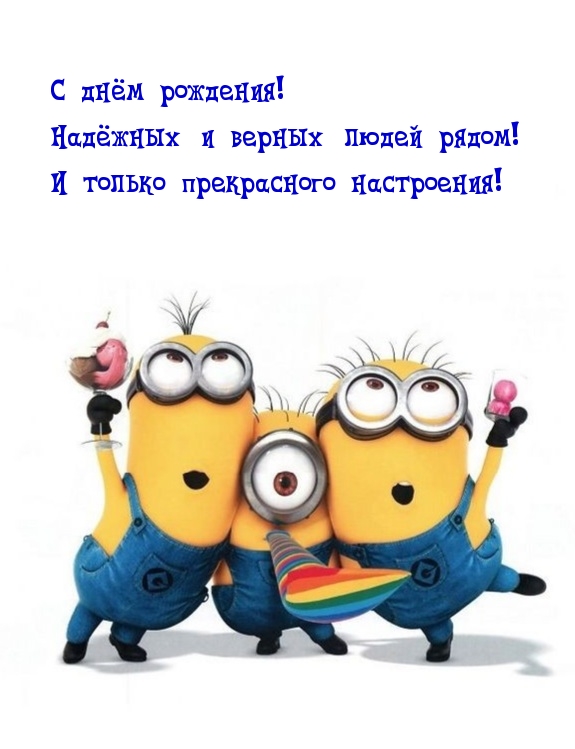 С днём рождения! Надёжных и верных людей рядом!