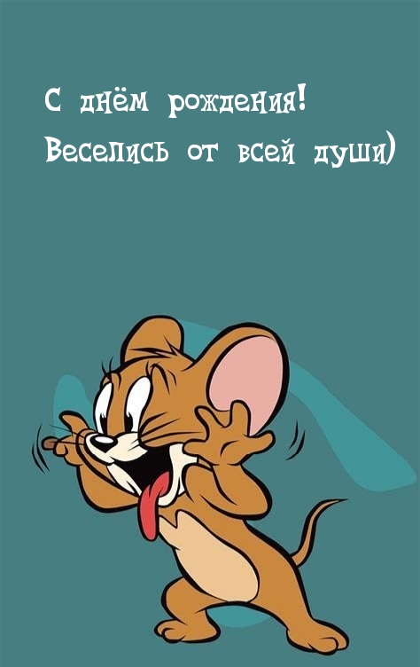 С днём рождения! Веселись от всей души)