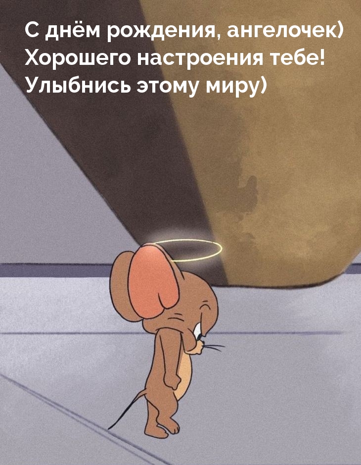 С днём рождения, ангелочек) Хорошего настроения тебе!