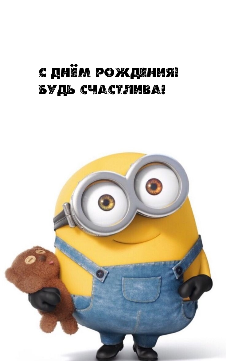 С днём рождения! Будь счастлива!