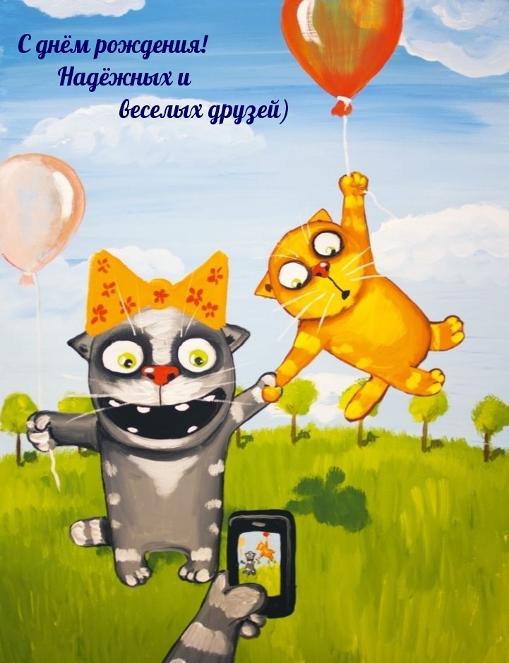 С днём рождения! Надёжных и веселых друзей)