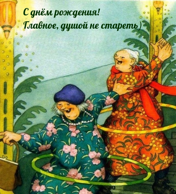 С днём рождения! Главное, душой не стареть)