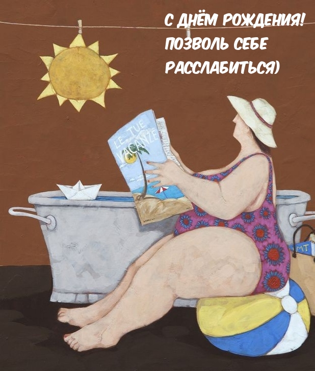С днём рождения! Позволь себе расслабиться)
