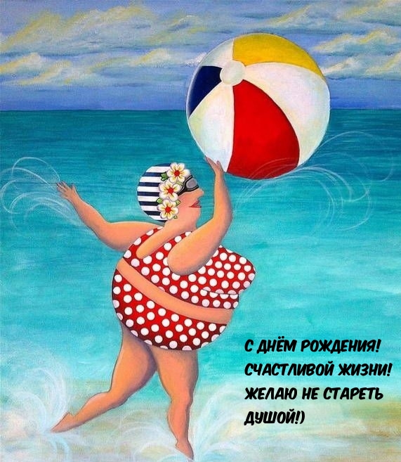 С днём рождения! Счастливой жизни! Желаю не стареть душой!)