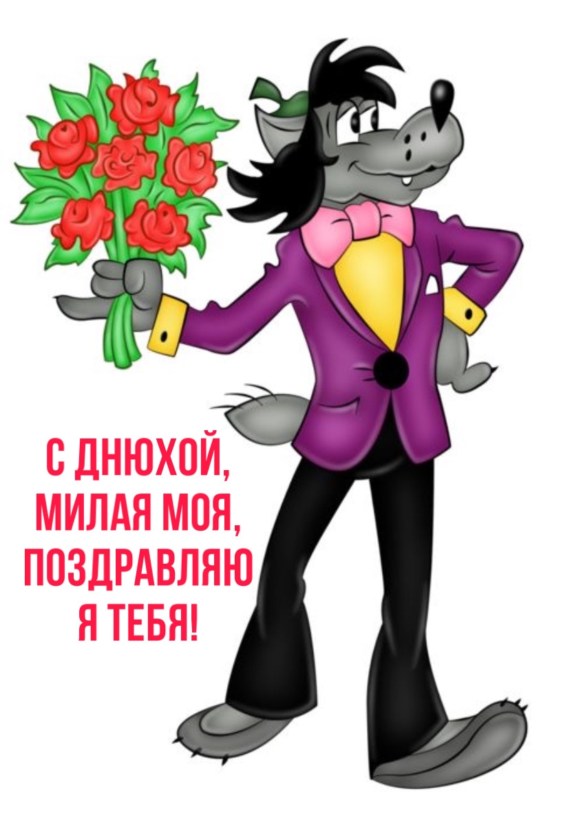 С днюхой, милая моя, поздравляю я тебя!