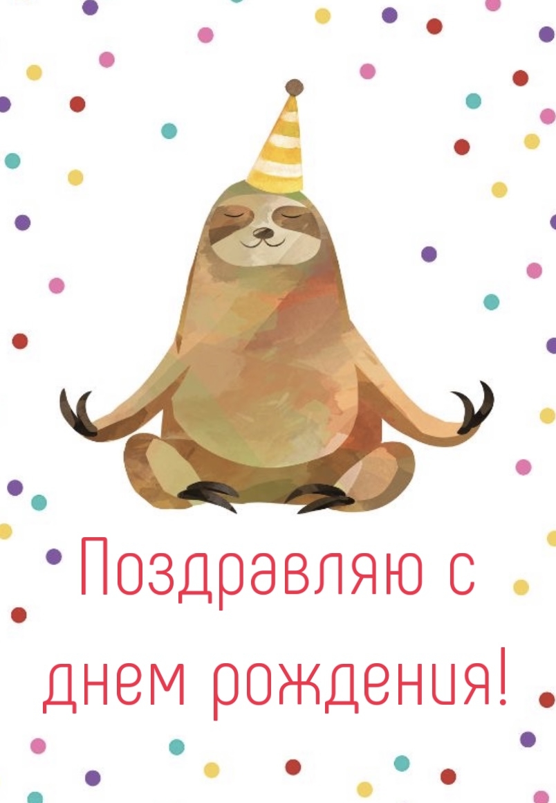 Поздравляю с днем рождения!