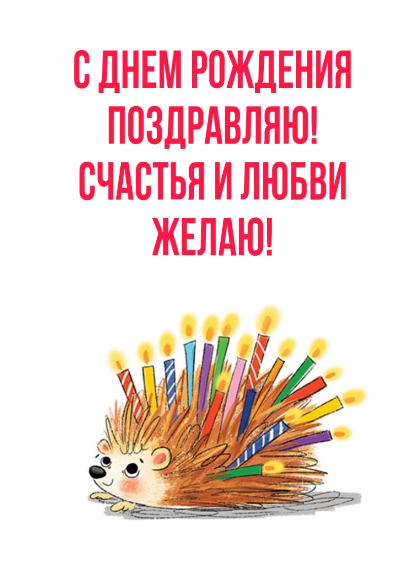 С днем рожденья поздравляю! Счастья и любви желаю!