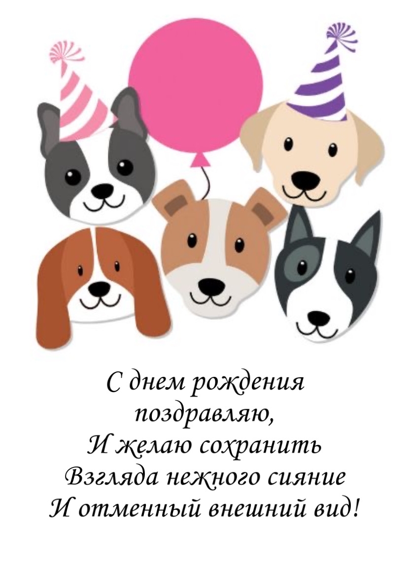 С днем рождения! Желаю сохранить взгляда нежного сияние