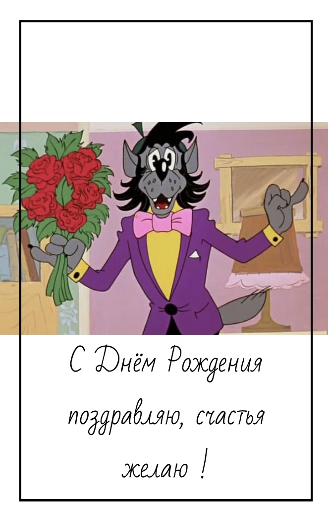 С Днём Рождения поздравляю, счастья желаю!