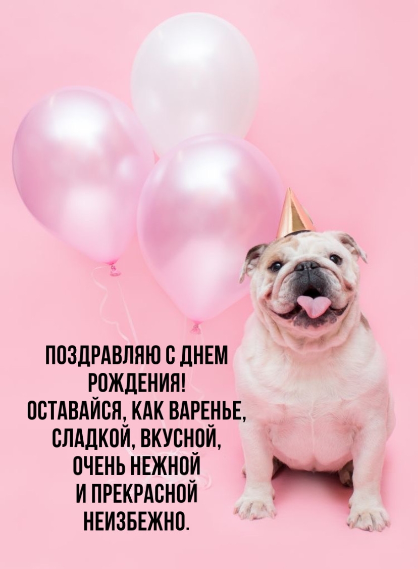 Поздравляю с днем рождения! Оставайся, как варенье