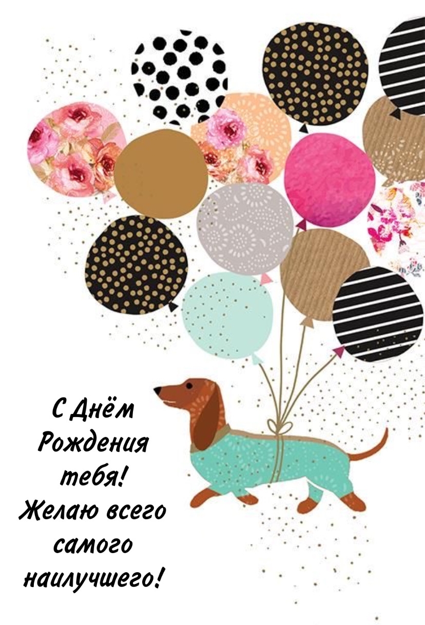 С Днём Рождения тебя! Желаю всего самого наилучшего!