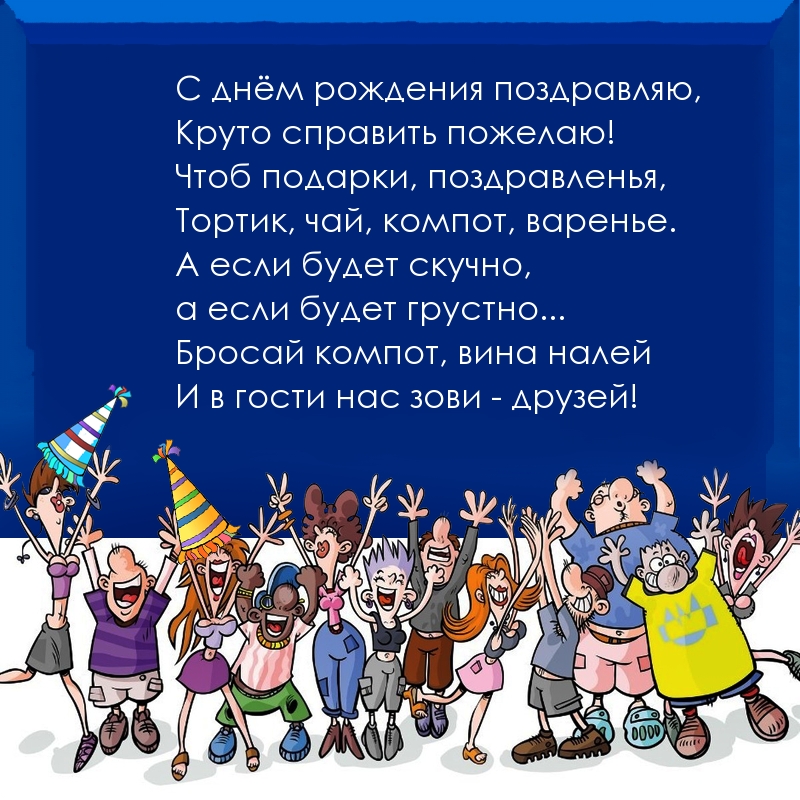 С днём рождения поздравляю, круто справить пожелаю!