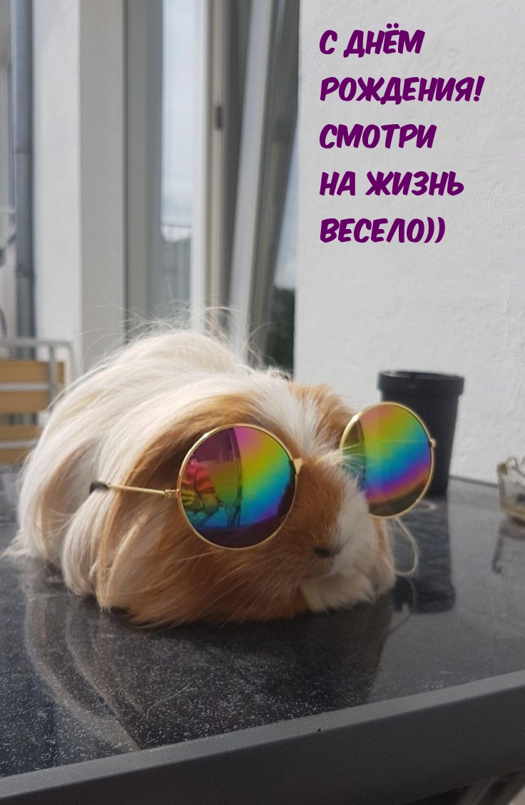 С днём рождения! Смотри на жизнь весело))