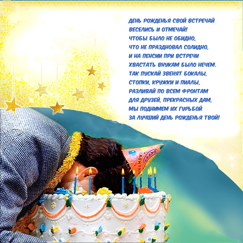 День рожденья свой встречай веселись и отмечай!