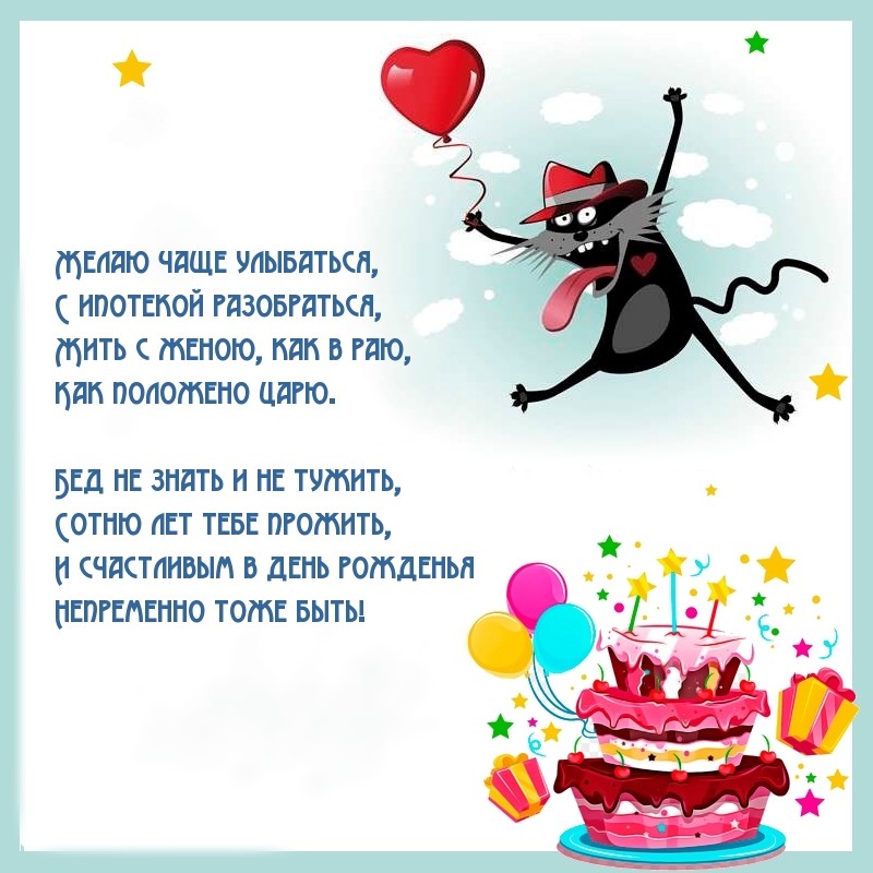Сотню лет тебе прожить, и счастливым в день рожденья быть!