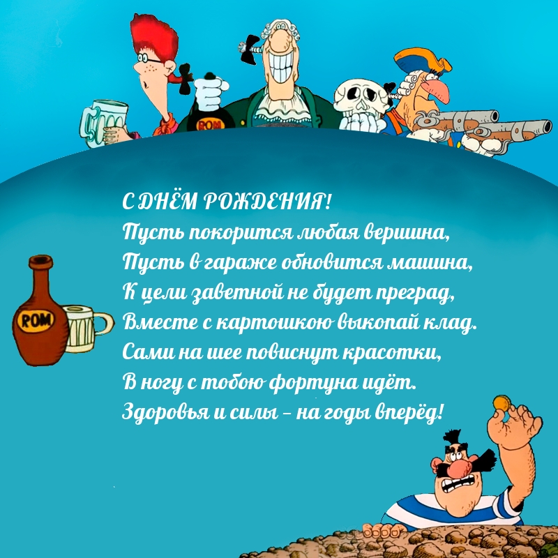 С днем рождения! Вместе с картошкою выкопай клад.