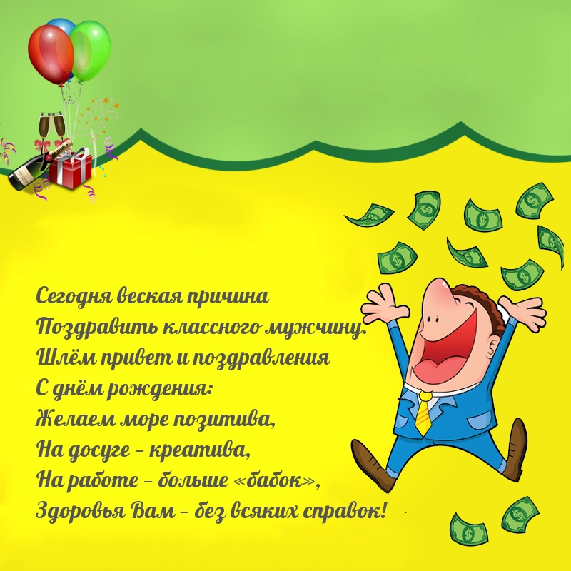 Сегодня веская причина поздравить классного мужчину.