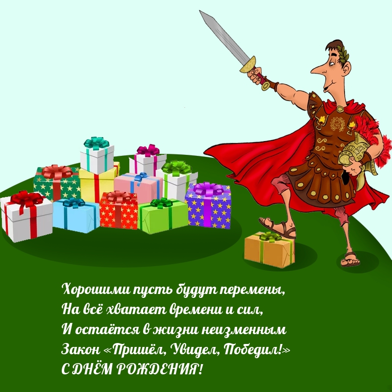 «Пришёл, Увидел, Победил!» — С днем рождения!