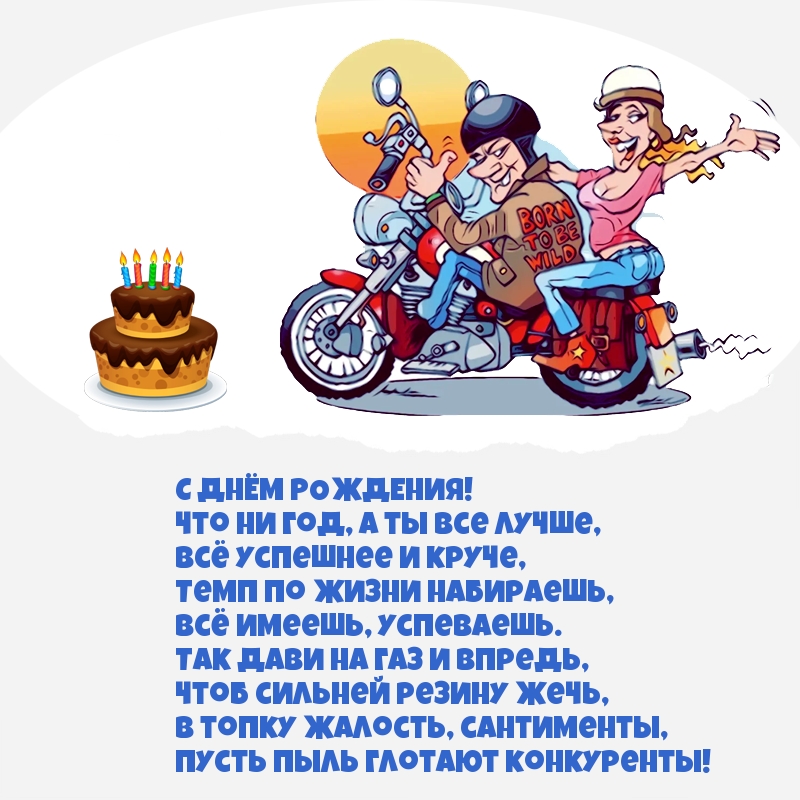 Что ни год, а ты все лучше — С днем рождения!