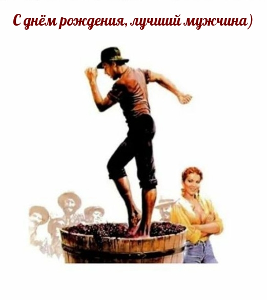 С днём рождения, лучший мужчина)