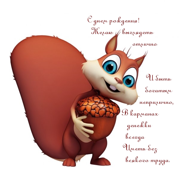 С днем рождения! Желаю выглядеть отлично