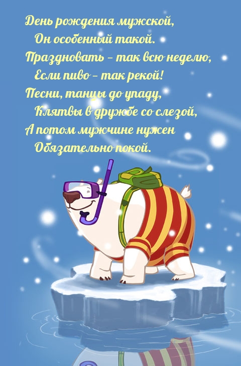 День рождения мужской, он особенный такой.