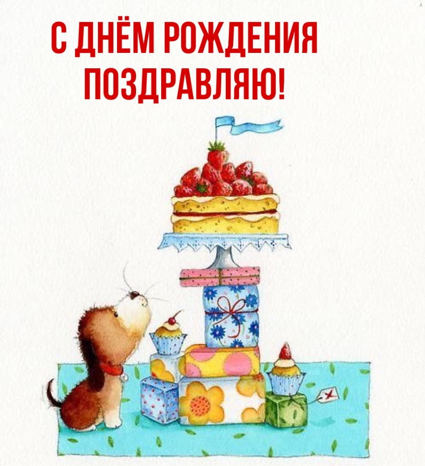 С Днём Рождения поздравляю!