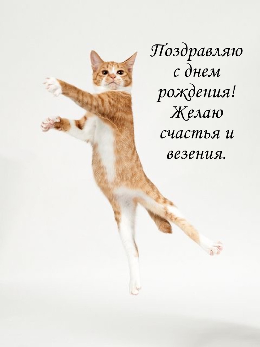 Поздравляю с днем рождения! Желаю счастья и везения.